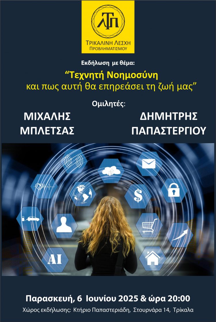 Εκδήλωση της Τρικαλινής Λέσχης Προβληματισμού για την Τεχνική Νοημοσύνη
