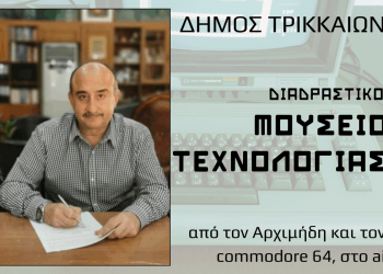 Προχωρά και το Διαδραστικό Μουσείο Τεχνολογίας Τρικάλων με σύμβαση εξοπλισμού 1,2 εκ. €  – Υπογραφές από τον Δήμαρχο Ν. Σακκά