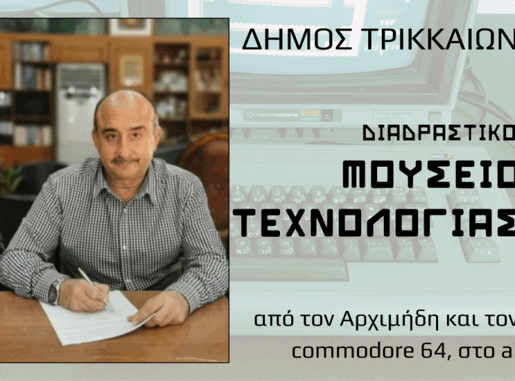 Προχωρά και το Διαδραστικό Μουσείο Τεχνολογίας Τρικάλων με σύμβαση εξοπλισμού 1,2 εκ. €  – Υπογραφές από τον Δήμαρχο Ν. Σακκά