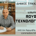 Προχωρά και το Διαδραστικό Μουσείο Τεχνολογίας Τρικάλων με σύμβαση εξοπλισμού 1,2 εκ. €  – Υπογραφές από τον Δήμαρχο Ν. Σακκά