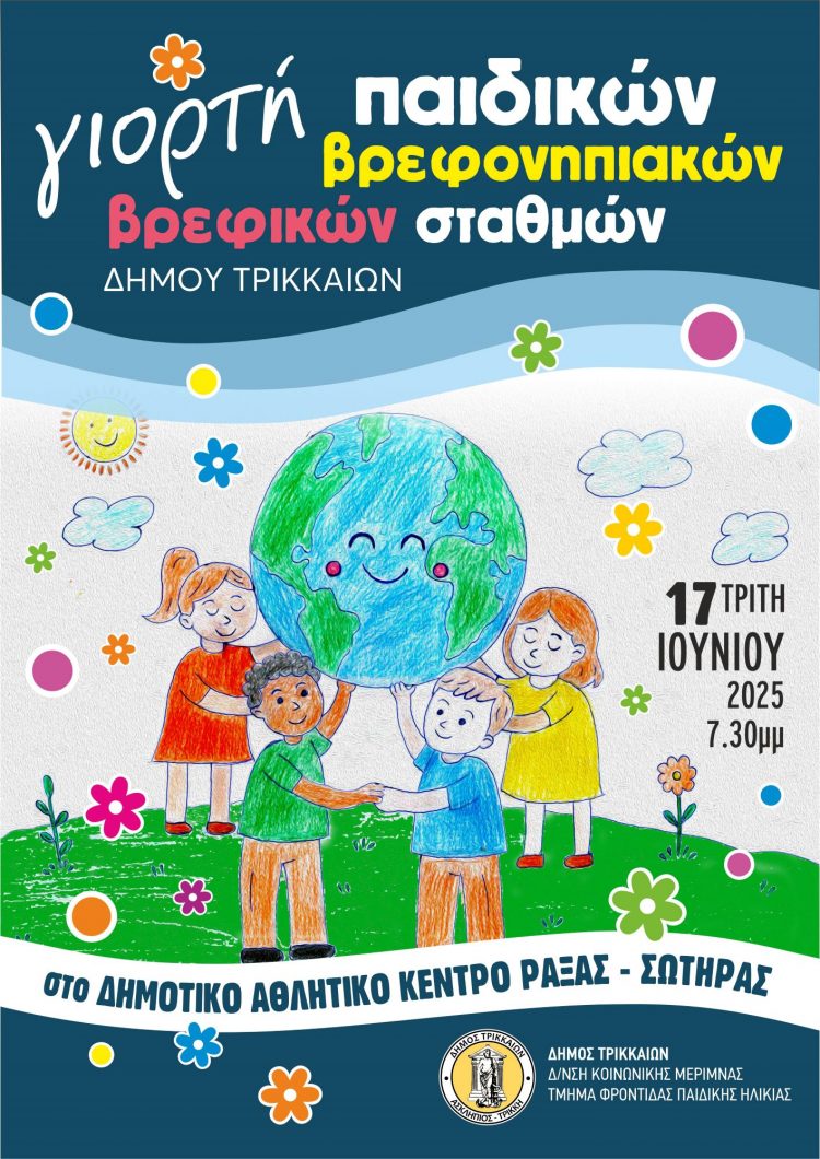Τελετή λήξης για τις δομές βρεφών και νηπίων του Δήμου Τρικκαίων