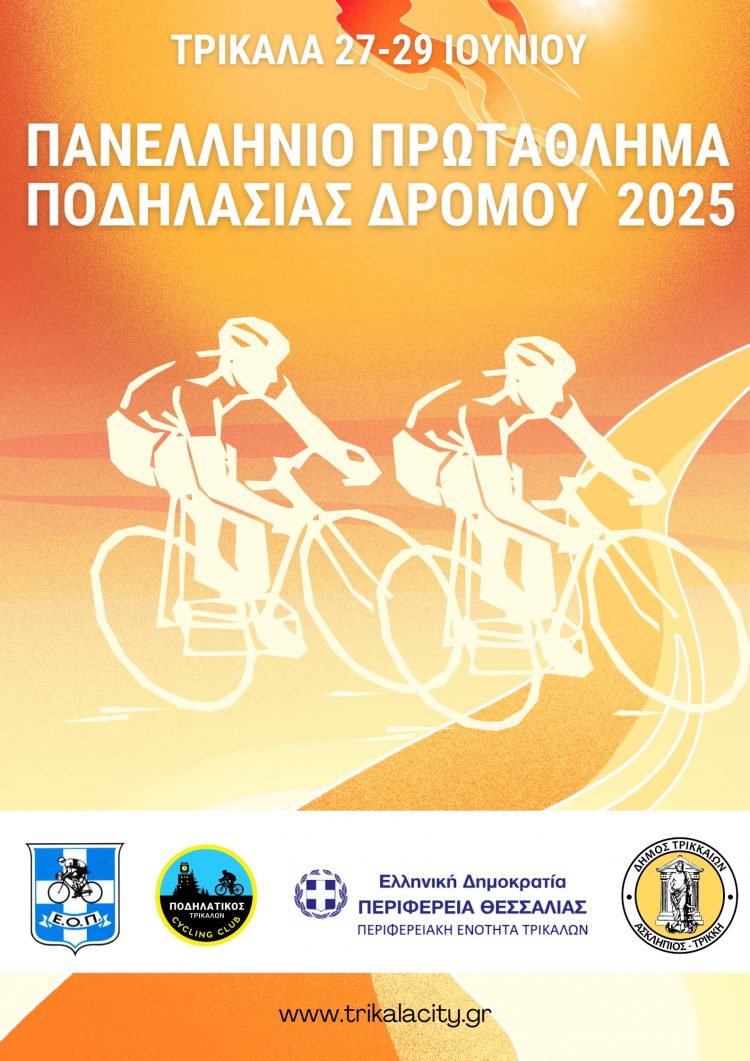 Πανελλήνια ποδηλατική διοργάνωση το τριήμερο 27-29 Ιουνίου 2025 στα Τρίκαλα