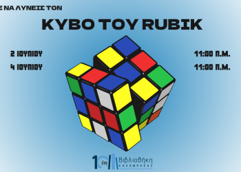 Βιβλιοθήκη Καλαμπάκας: Μάθε να λύνεις τον κύβο του Rubik