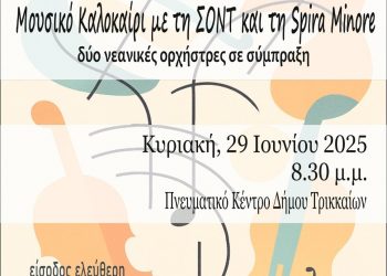 Μουσικό Καλοκαίρι με τη ΣΟΝΤ και τη Spira Minore