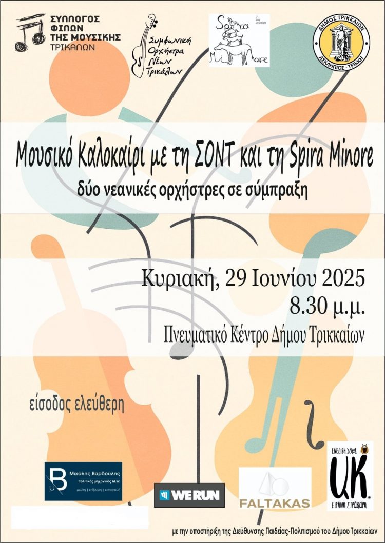 Μουσικό Καλοκαίρι με τη ΣΟΝΤ και τη Spira Minore
