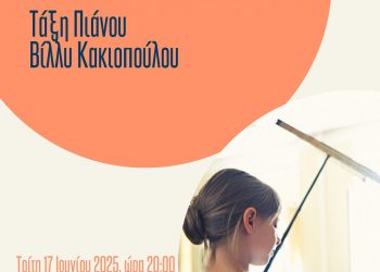 Συναυλίες τάξεων του Δημοτικού Ωδείου Τρικάλων