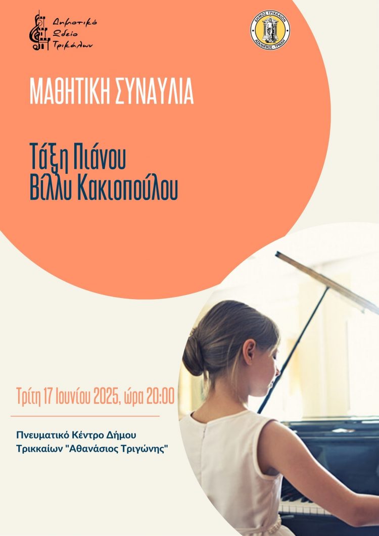Συναυλίες τάξεων του Δημοτικού Ωδείου Τρικάλων