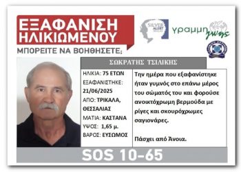 SILVER ALERT: Εξαφανίστηκε 75χρονος Τρικαλινός