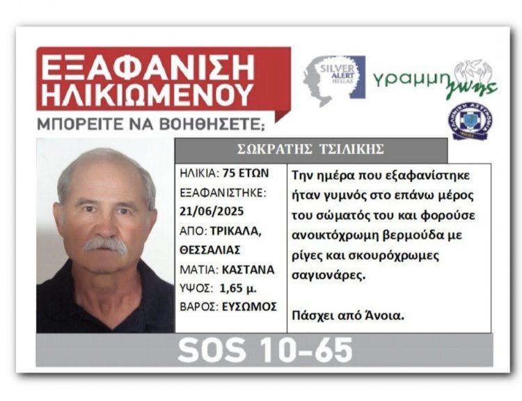 SILVER ALERT: Εξαφανίστηκε 75χρονος Τρικαλινός