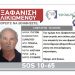 SILVER ALERT: Εξαφανίστηκε 75χρονος Τρικαλινός