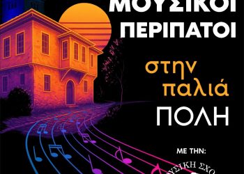Μουσικοί περίπατοι στην παλιά πόλη των Τρικάλων