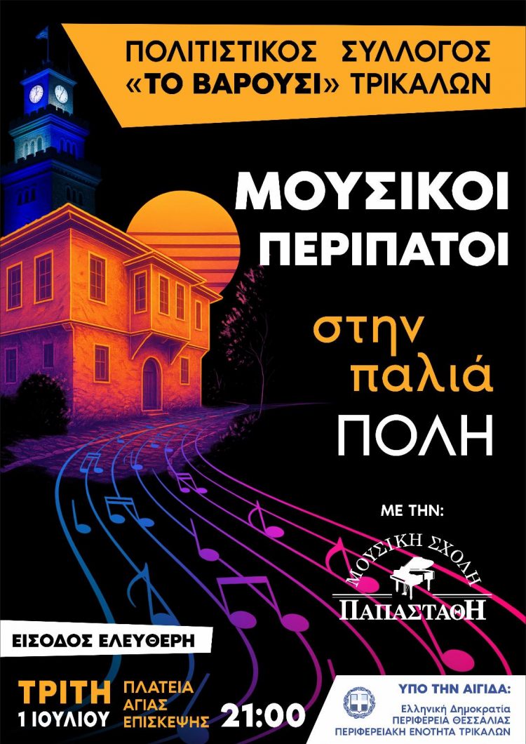 Μουσικοί περίπατοι στην παλιά πόλη των Τρικάλων