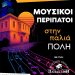 Μουσικοί περίπατοι στην παλιά πόλη των Τρικάλων