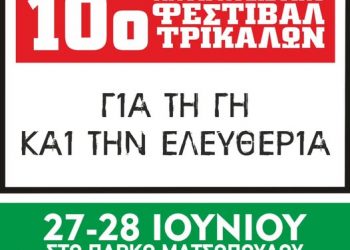 10ο  Aντιρατσιστικό Φεστιβάλ Τρικάλων «Για την Γη και την Ελευθερία»