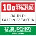10ο Aντιρατσιστικό Φεστιβάλ Τρικάλων «Για την Γη και την Ελευθερία»