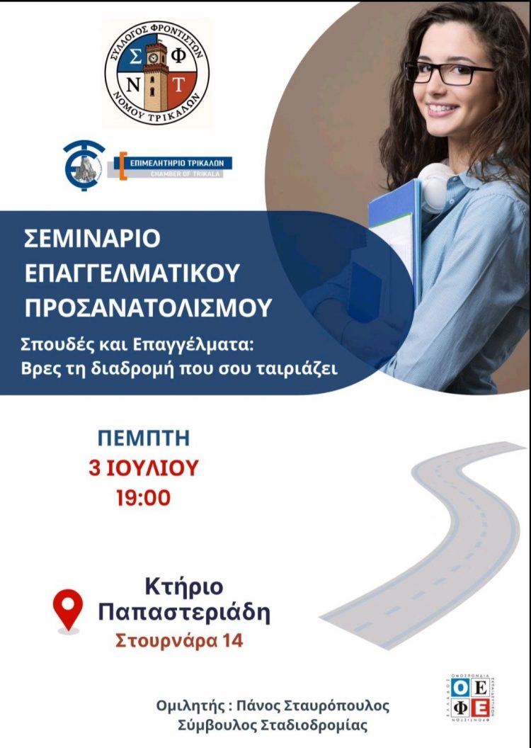 Για τις σπουδές και το επαγγελματικό μέλλον θα ενημερωθούν οι Τρικαλινοί μαθητές