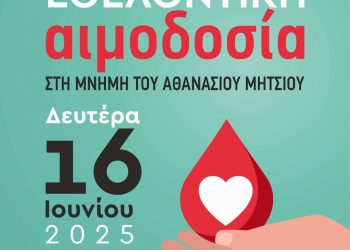 Δήμος Μετεώρων: Κάλεσμα για εθελοντική αιμοδοσία στην μνήμη του Αθανασίου Μήτσιου