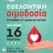 Δήμος Μετεώρων: Κάλεσμα για εθελοντική αιμοδοσία στην μνήμη του Αθανασίου Μήτσιου