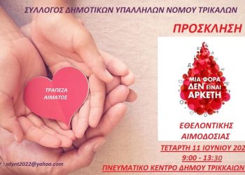 Εθελοντική αιμοδοσία διοργανώνει ο Σύλλογος Δημοτικών Υπαλλήλων Τρικάλων