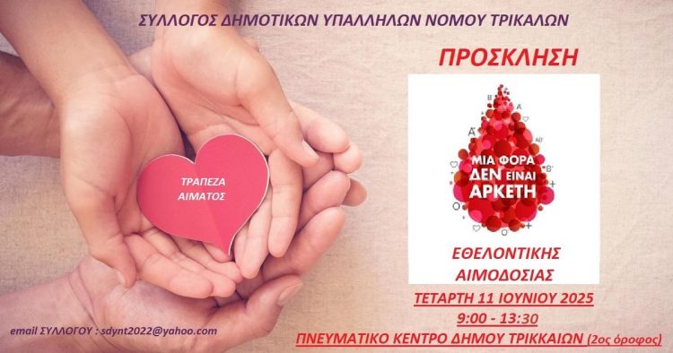 Εθελοντική αιμοδοσία διοργανώνει ο Σύλλογος Δημοτικών Υπαλλήλων Τρικάλων