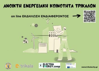 On line εκδήλωση ενδιαφέροντος για την Ανοικτή Ενεργειακή Κοινότητα στα Τρίκαλα  