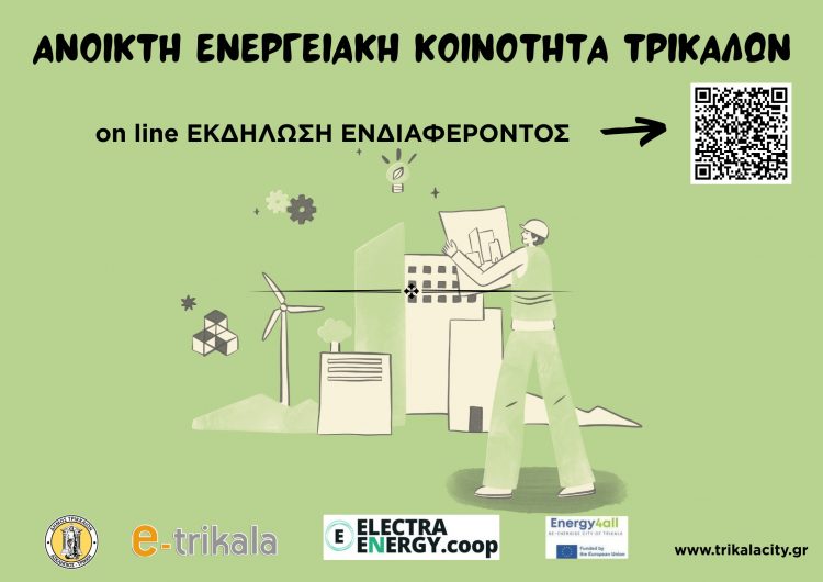 On line εκδήλωση ενδιαφέροντος για την Ανοικτή Ενεργειακή Κοινότητα στα Τρίκαλα  