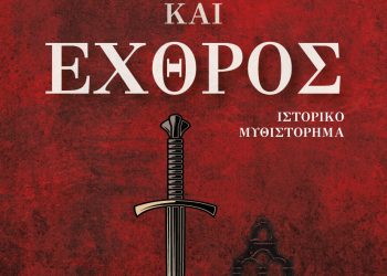 Έρωτας και Εχθρός της Ηρώς Παπαχρυσάνθου