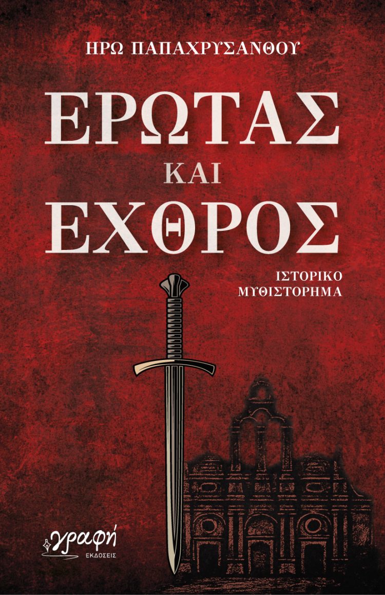 Έρωτας και Εχθρός της Ηρώς Παπαχρυσάνθου