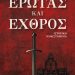 Έρωτας και Εχθρός της Ηρώς Παπαχρυσάνθου