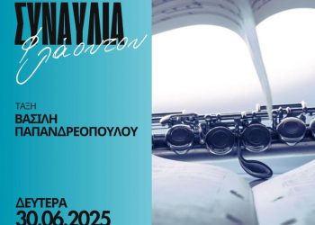 Συναυλία φλάουτου από το Δημοτικό Ωδείο Τρικάλων