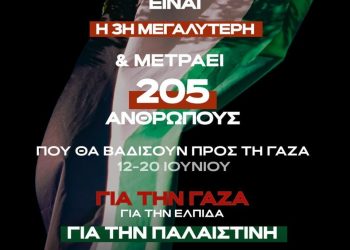 Η Πορεία για τη Γάζα είναι «ο άλλος εφικτός κόσμος»   που υπάρχει και μιλά με πράξεις 