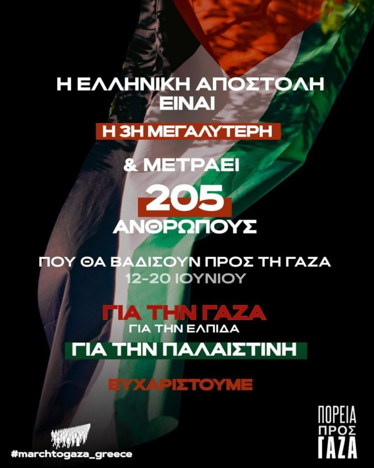 Η Πορεία για τη Γάζα είναι «ο άλλος εφικτός κόσμος» που υπάρχει και μιλά με πράξεις