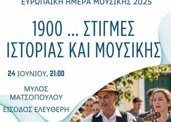 «1900 … Στιγμές Ιστορίας και Μουσικής» για την Ευρωπαϊκή Ημέρα Μουσικής στα Τρίκαλα
