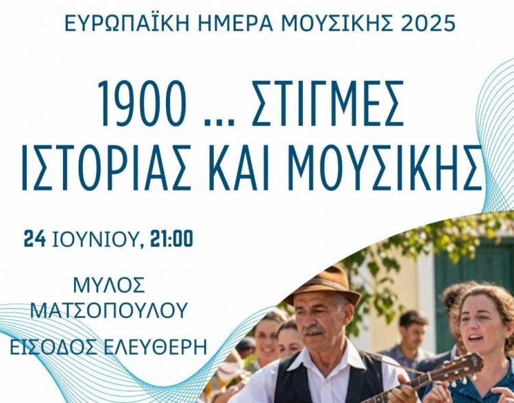 «1900 … Στιγμές Ιστορίας και Μουσικής» για την Ευρωπαϊκή Ημέρα Μουσικής στα Τρίκαλα