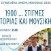 «1900 … Στιγμές Ιστορίας και Μουσικής» για την Ευρωπαϊκή Ημέρα Μουσικής στα Τρίκαλα