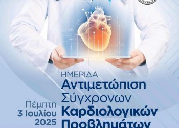 Αντιμετώπιση Σύγχρονων Καρδιολογικών Προβλημάτων σε Επαρχιακό Νοσοκομείο
