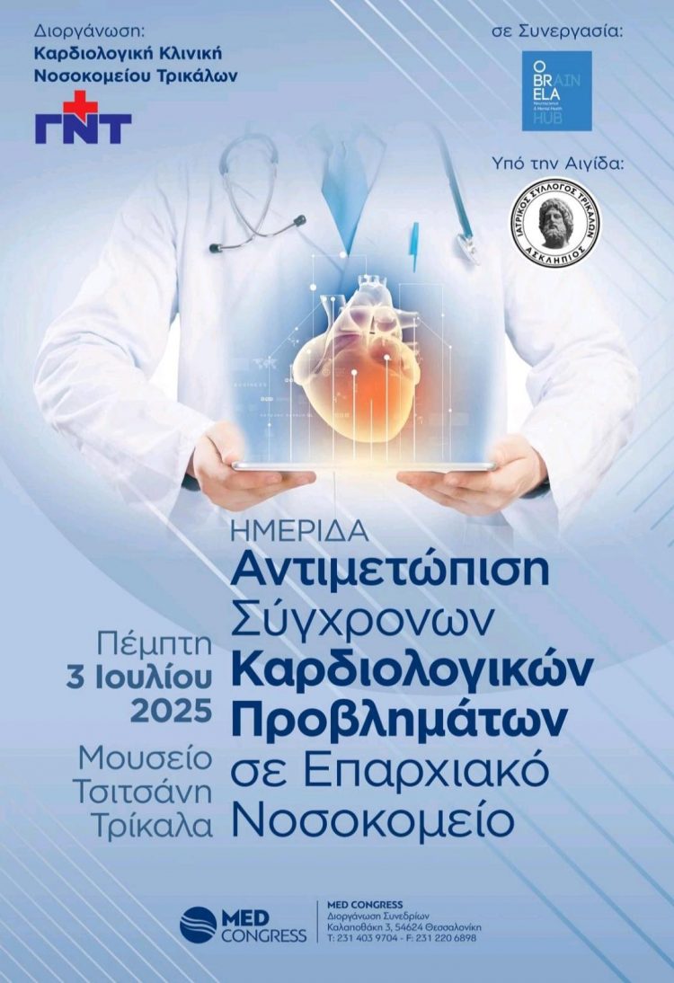Αντιμετώπιση Σύγχρονων Καρδιολογικών Προβλημάτων σε Επαρχιακό Νοσοκομείο