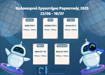 Βιβλιοθήκη Καλαμπάκας: Θερινά εργαστήρια ρομποτικής για εφήβους 14+