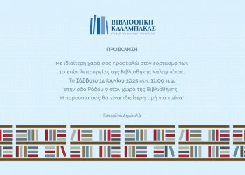 10 Χρόνια Βιβλιοθήκη Καλαμπάκας