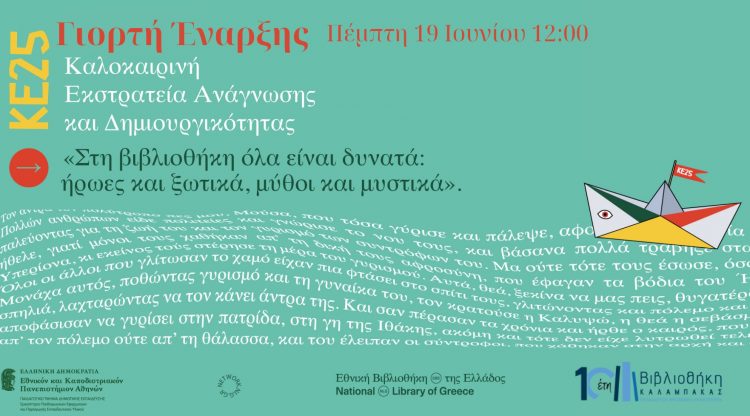 Βιβλιοθήκη Καλαμπάκας: Γιορτή έναρξης Καλοκαιρινής Εκστρατείας Ανάγνωσης και Δημιουργικότητας 2025