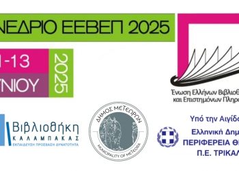 Βιβλιοθήκη Καλαμπάκας: Ζωντανή μετάδοση του Συνεδρίου ΕΕΒΕΠ 2025