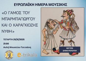 Με παράσταση Καραγκιόζη ολοκληρώνονται οι εκδηλώσεις για την Ευρωπαϊκή Ημέρα Μουσικής