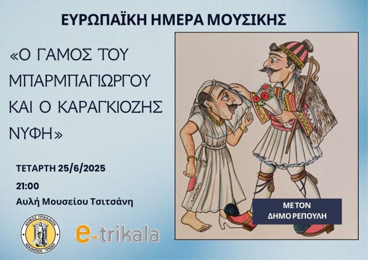Με παράσταση Καραγκιόζη ολοκληρώνονται οι εκδηλώσεις για την Ευρωπαϊκή Ημέρα Μουσικής