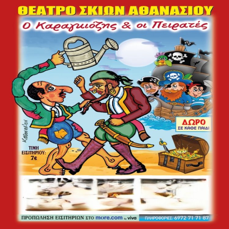 Παράσταση Καραγκιόζη στο Υπαίθριο Δημοτικό Θέατρο Τρικάλων