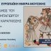 Με παράσταση Καραγκιόζη ολοκληρώνονται οι εκδηλώσεις για την Ευρωπαϊκή Ημέρα Μουσικής