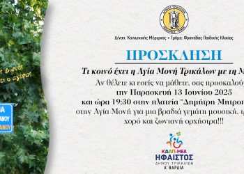Η Αγία Μονή και η… Μόσχα, σε εκδήλωση του ΚΔΑΠ ΜΕΑ «ΗΦΑΙΣΤΟΣ» του Δήμου Τρικκαίων
