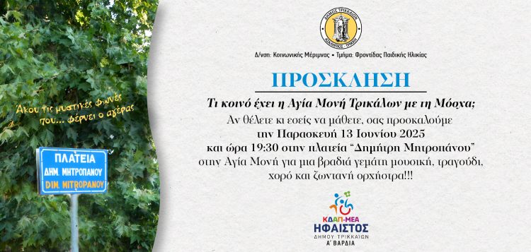 Η Αγία Μονή και η… Μόσχα, σε εκδήλωση του ΚΔΑΠ ΜΕΑ «ΗΦΑΙΣΤΟΣ» του Δήμου Τρικκαίων