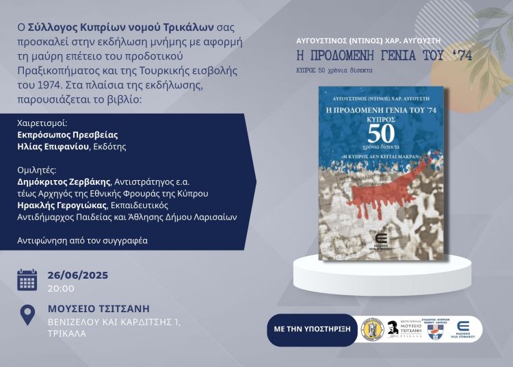 Εκδήλωση μνήμης για τα 50 χρόνια της Τουρκικής εισβολής στην Κύπρο