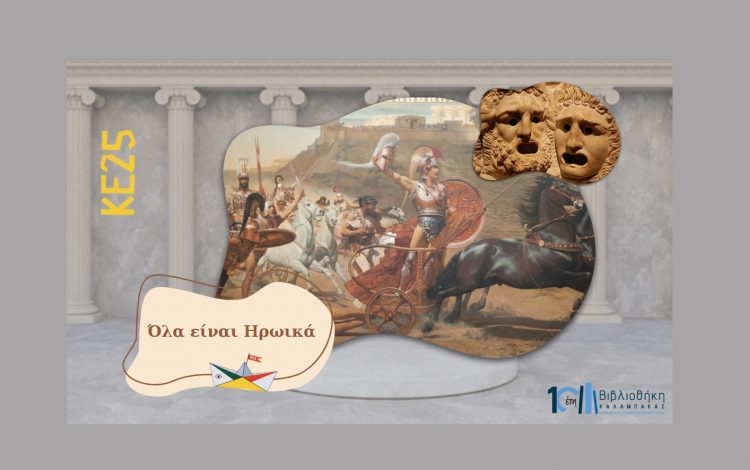 Βιβλιοθήκη Καλαμπάκας: Την Τρίτη 24/06 και ώρα 12:00 η επόμενη δράση της Καλοκαιρινής Εκστρατείας