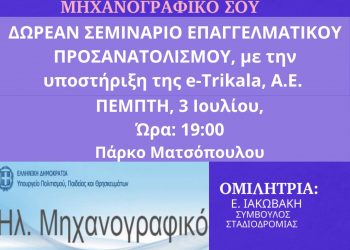 Σεμινάριο σωστής συμπλήρωσης του Μηχανογραφικού από το Γ.Ε.Π.